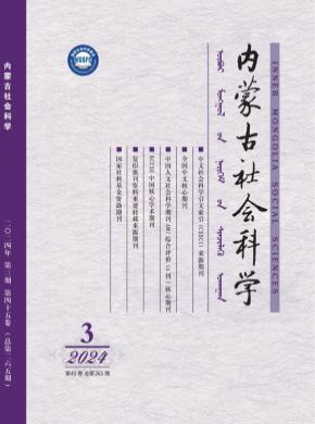 内蒙古社会科学期刊